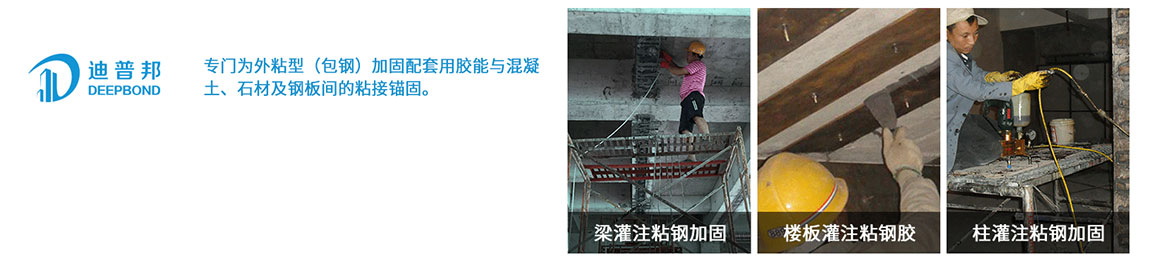 迪普灌注粘鋼膠 迪普灌注粘鋼膠
