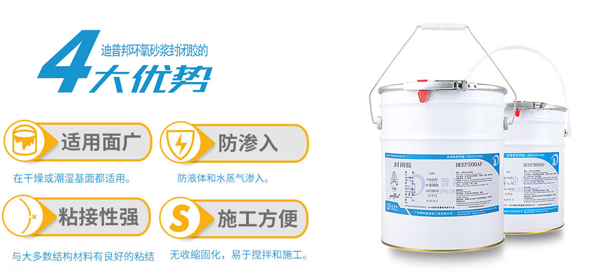 迪普邦環氧砂漿封閉膠 迪普邦環氧砂漿封閉膠