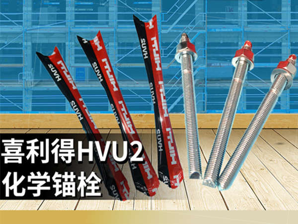 化學錨栓有哪些品牌？