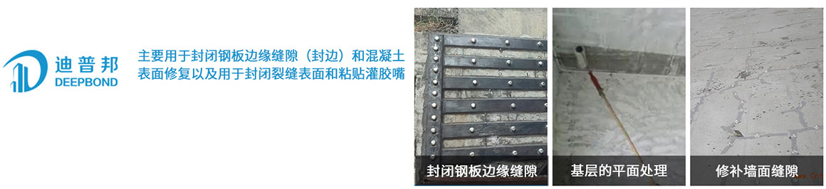 迪普邦環氧砂漿封閉膠 迪普邦環氧砂漿封閉膠