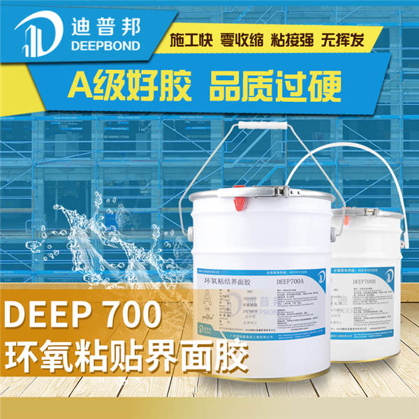 DEEP700環氧粘接界面膠