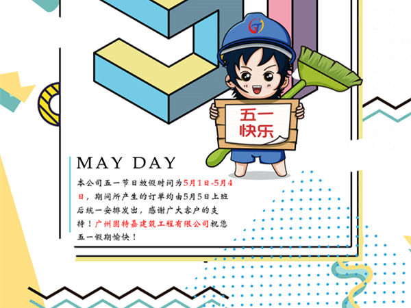 廣州固特嘉建筑工程有限公司五一勞動節(jié)放假通知！