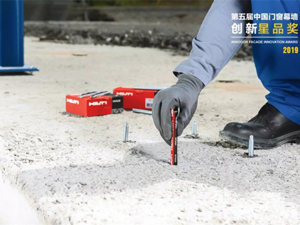 喜利得化學錨栓HVU2榮獲2019全國幕墻展星品獎