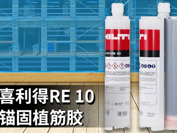 全新喜利得RE10植筋膠—德國配方、瑞士品質、中國制造