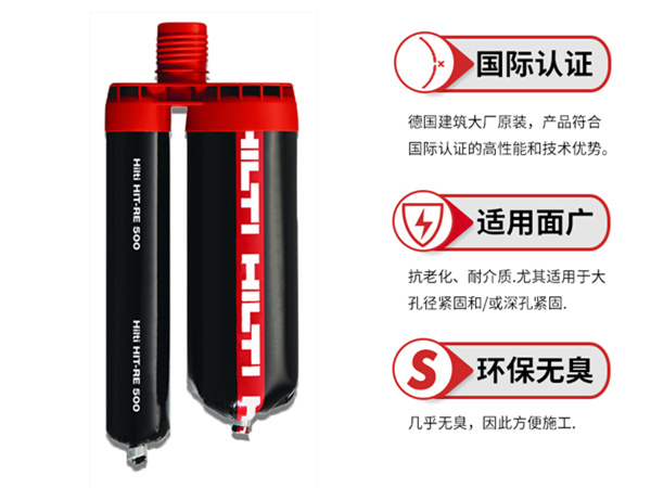 德國進(jìn)口喜利得植筋膠RE500具有什么特點(diǎn)？