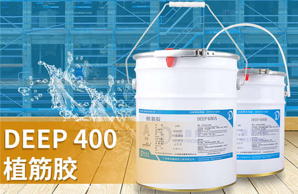 DEEP400植筋膠 DEEP400植筋膠