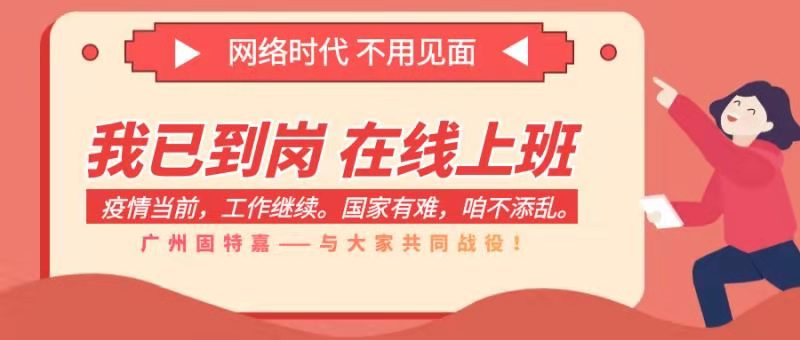 廣州固特嘉在線復(fù)工， 全面開(kāi)啟線上服務(wù)！