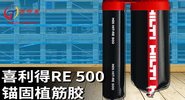 喜利得植筋膠re500使用的注意事項