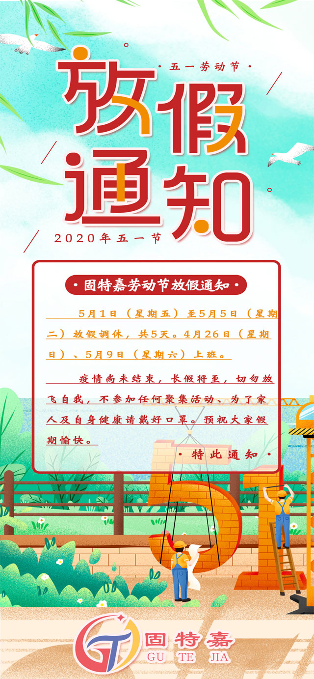 固特嘉勞動節放假通知